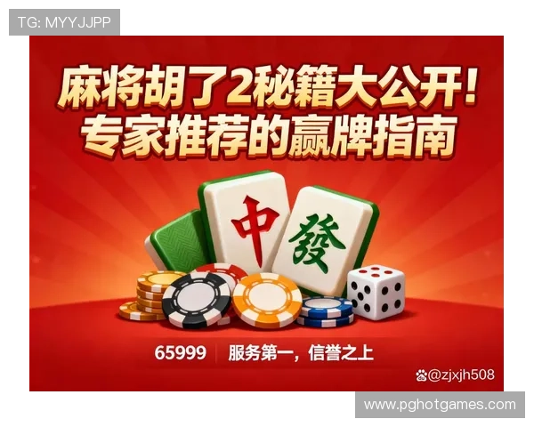 PG麻将胡了大奖让玩家轻松掌握游戏技巧，提升获胜几率的实用攻略